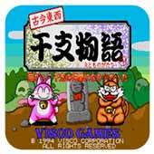 古今东西干支物语